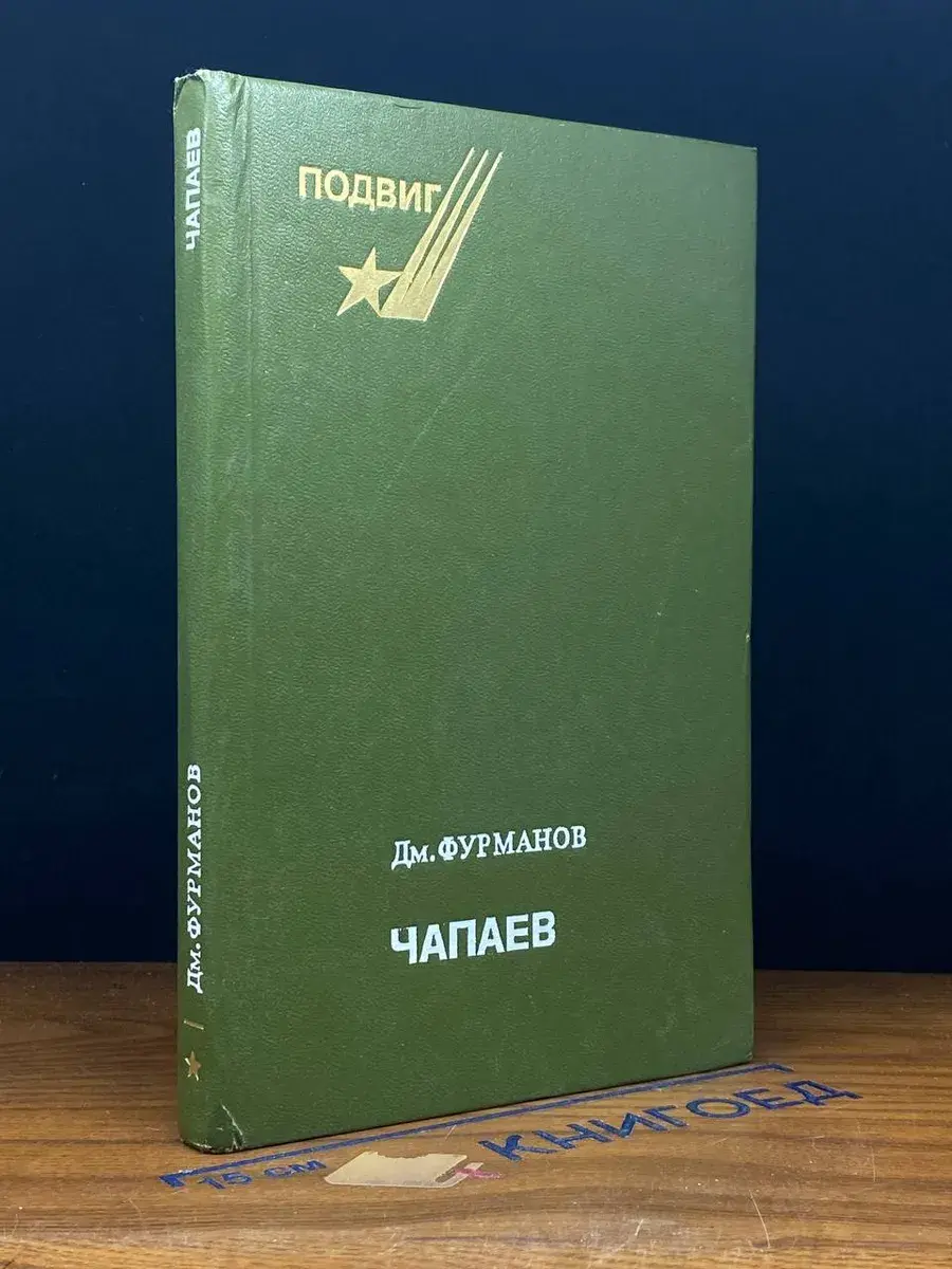 Чапаев