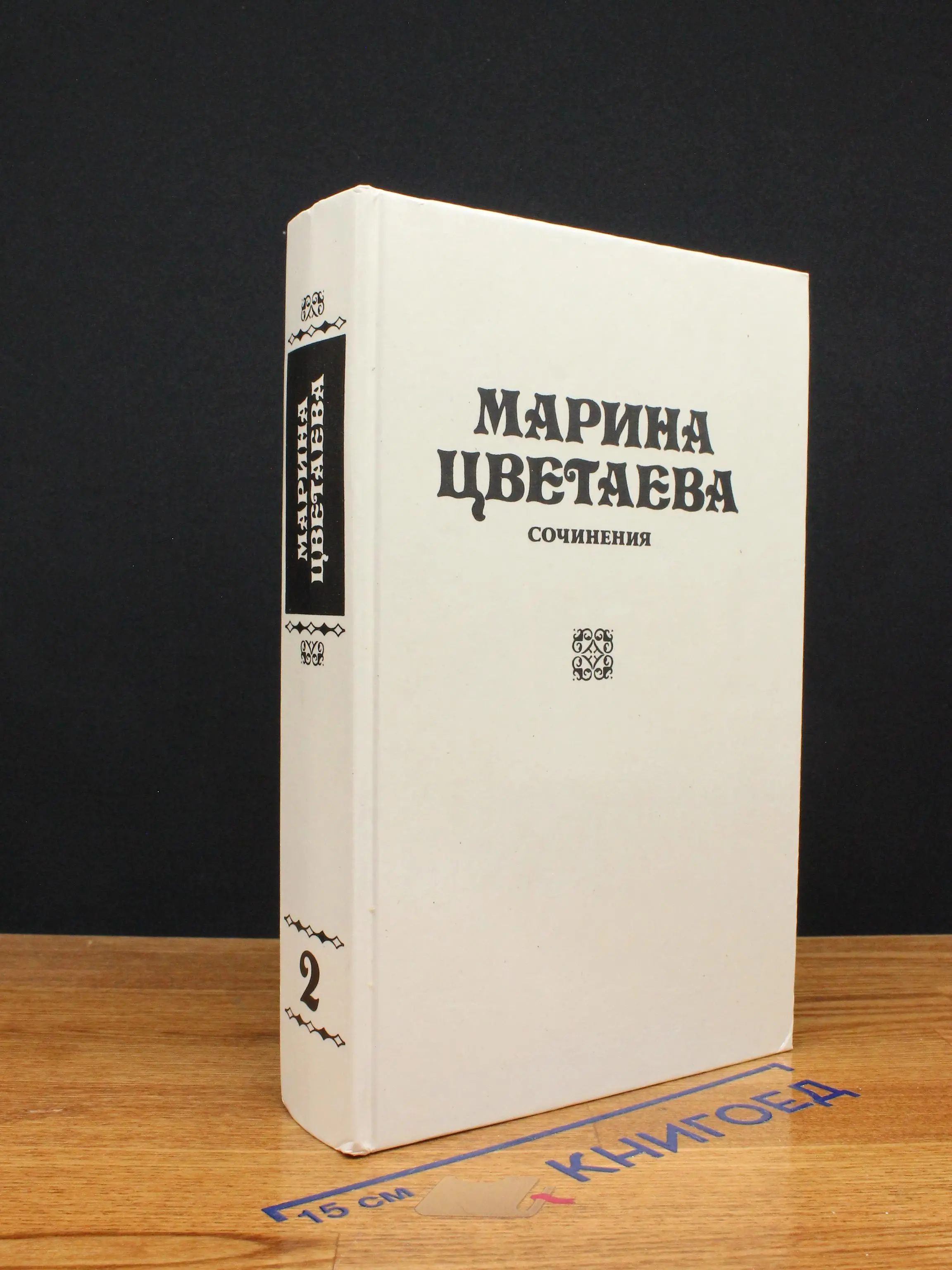 Марина Цветаева. Сочинения. Том 2