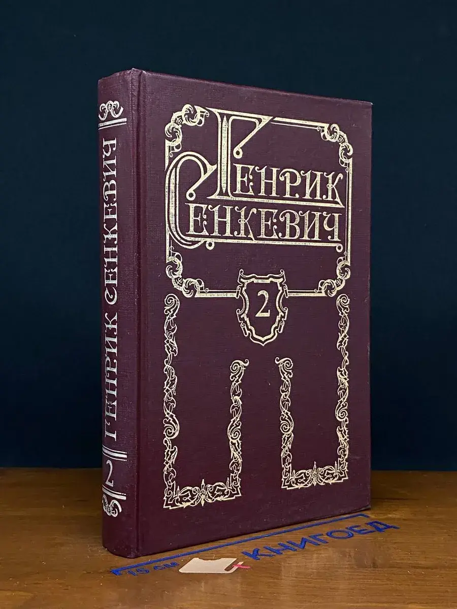 Генрик Сенкевич. Собрание сочинений в 8 томах. Том 2