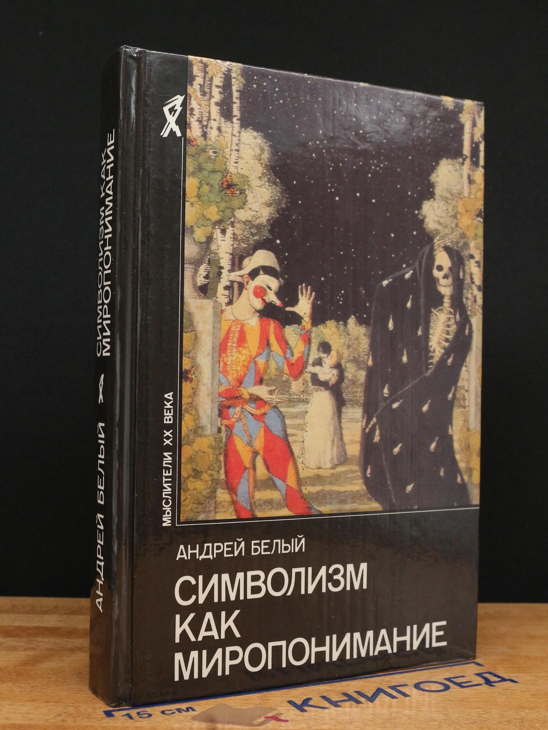 Символизм как миропонимание