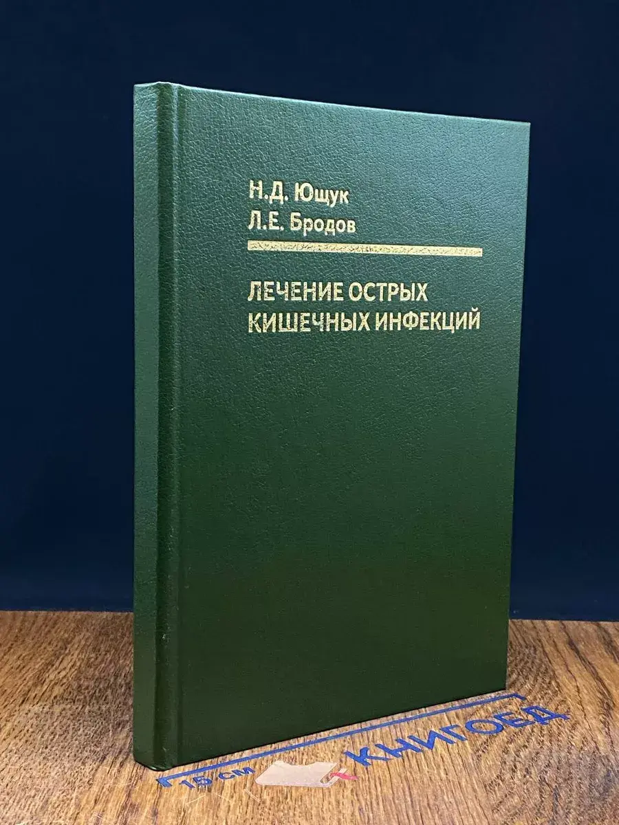 Лечение острых кишечных инфекций