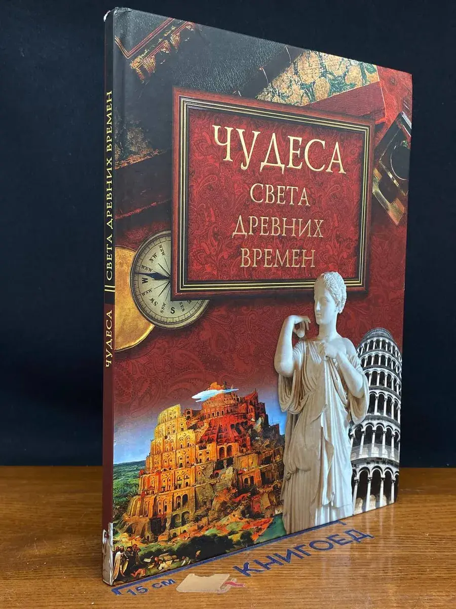 Чудеса света древних времен