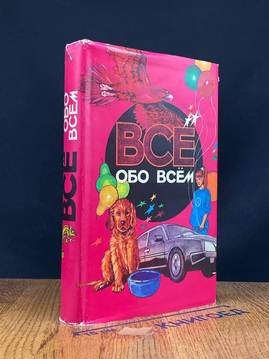Все обо всем. Том 7