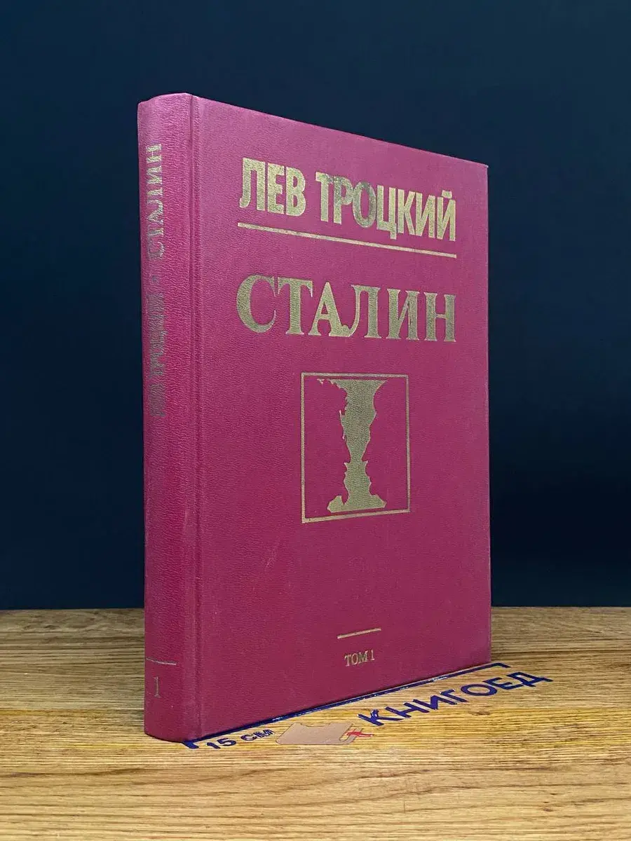 Сталин. В 2 томах. Том 1