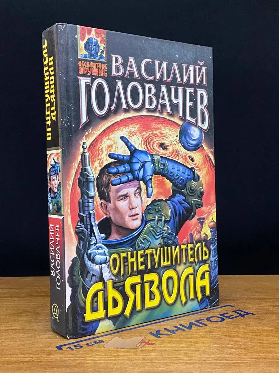 Огнетушитель дьявола