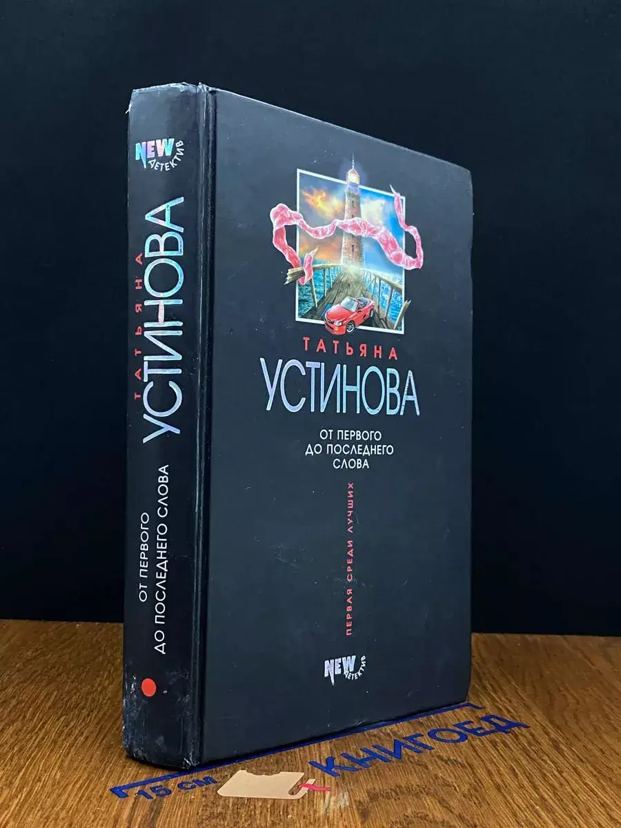 От первого до последнего слова