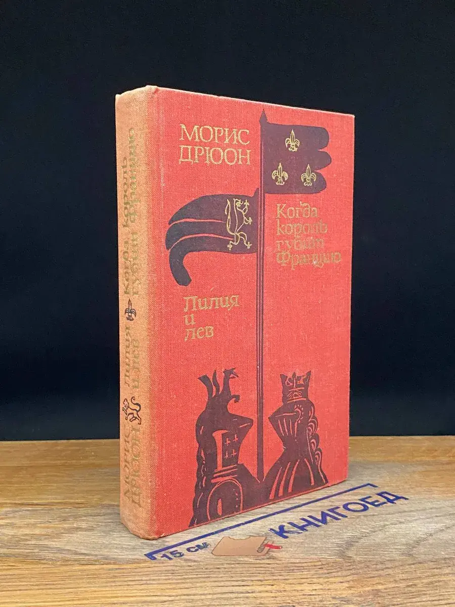 Когда король губит Францию. Лилия и лев