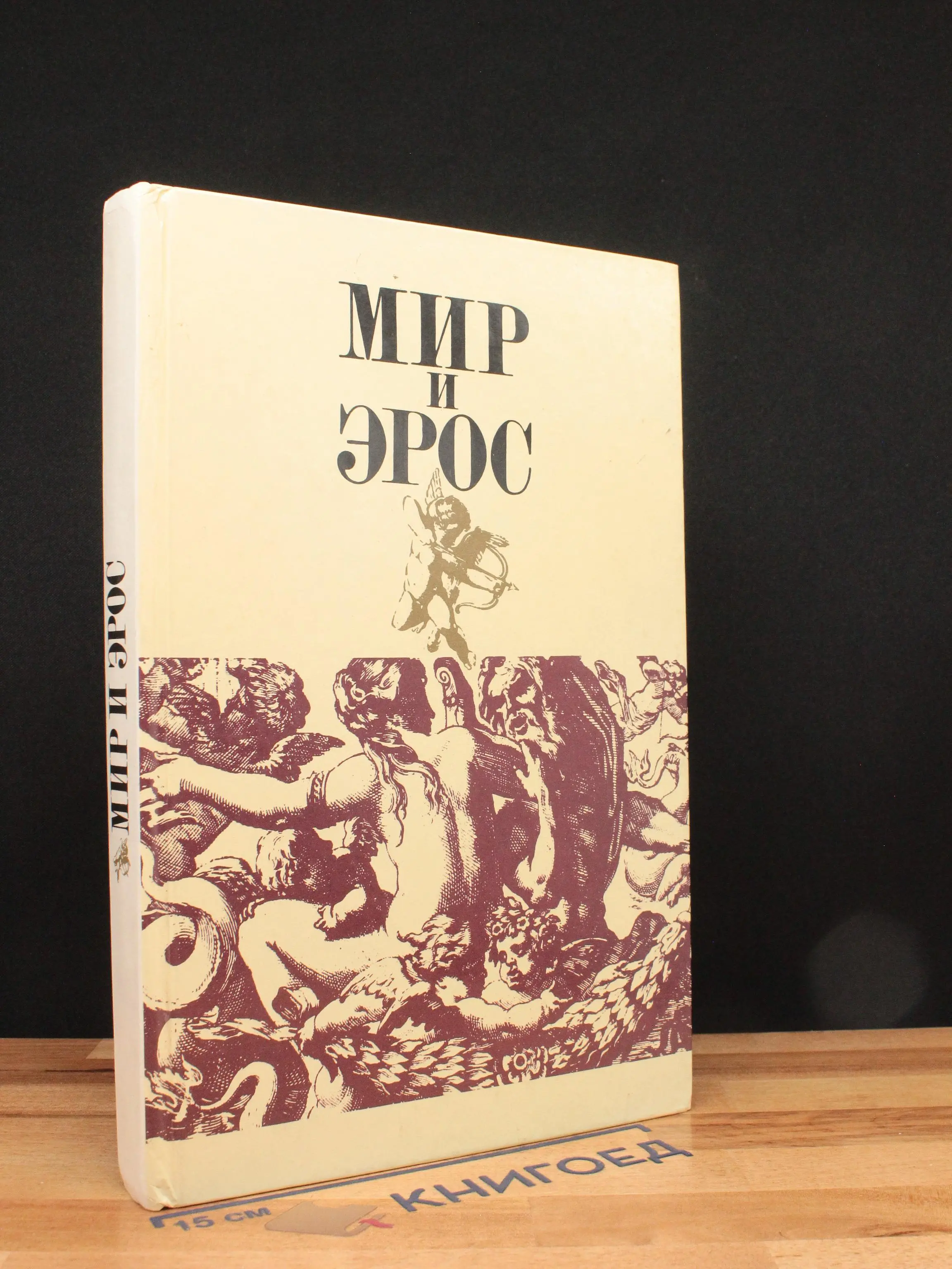 Мир и эрос