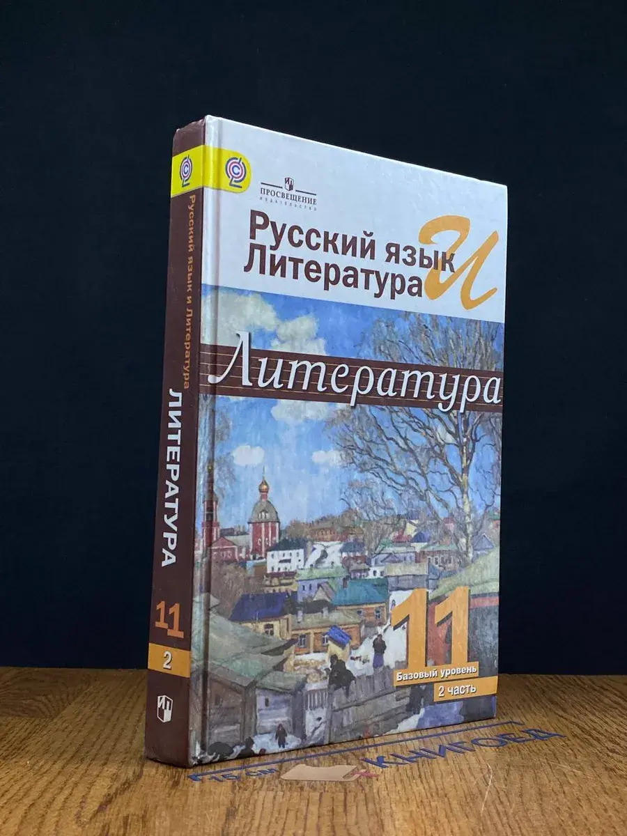 Литература. 11 класс. Учебник. Часть 2