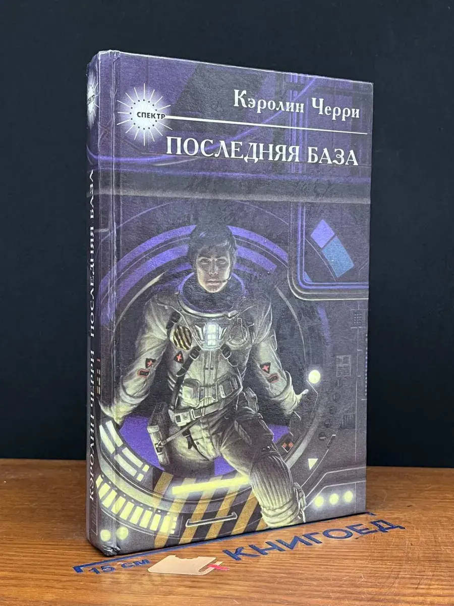 Последняя база