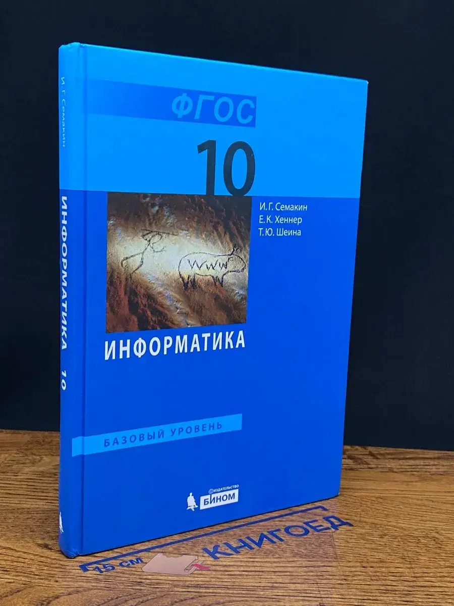 Информатика. 10 класс. Учебник