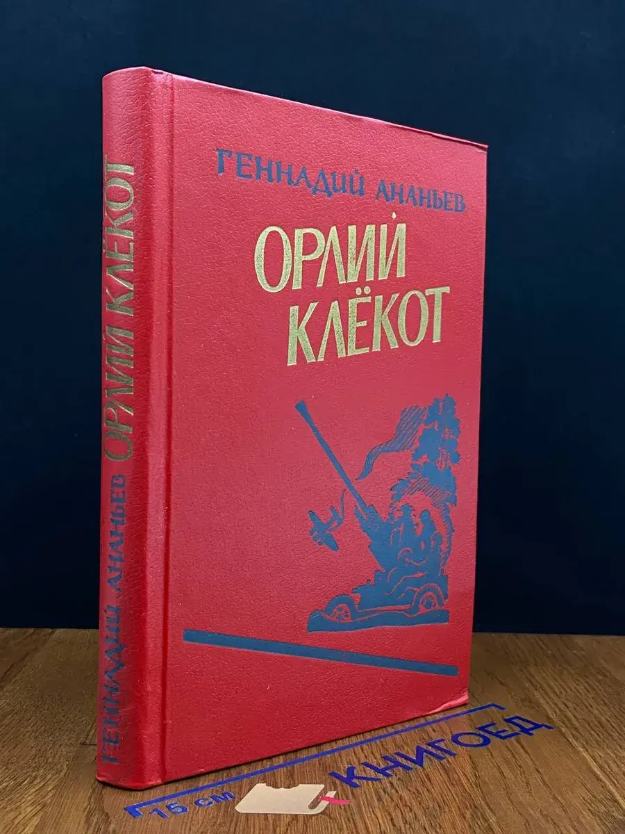 Орлий клёкот