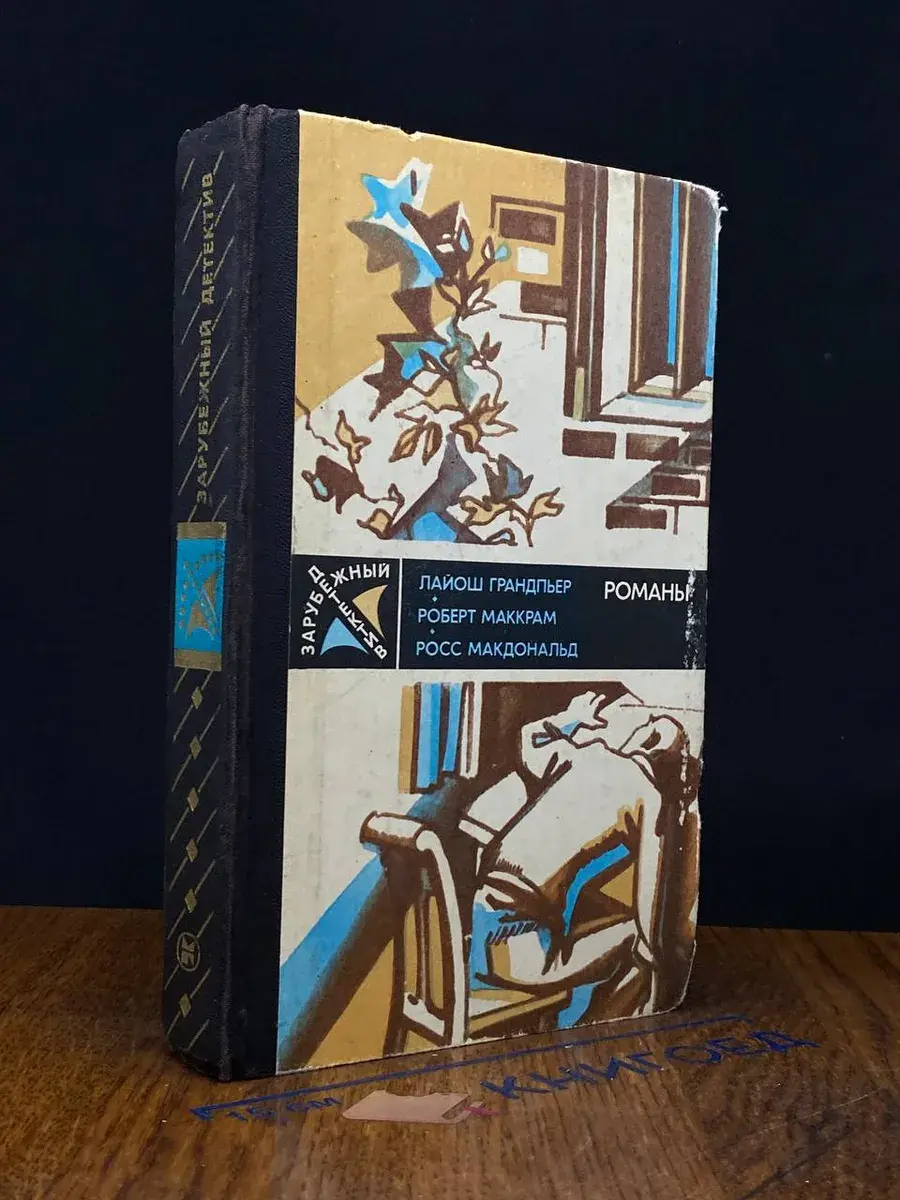 Л. Грандпьер. Р. Макдональд. Зарубежный детектив