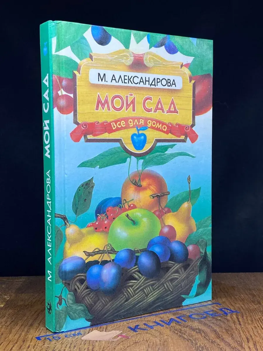 Мой сад