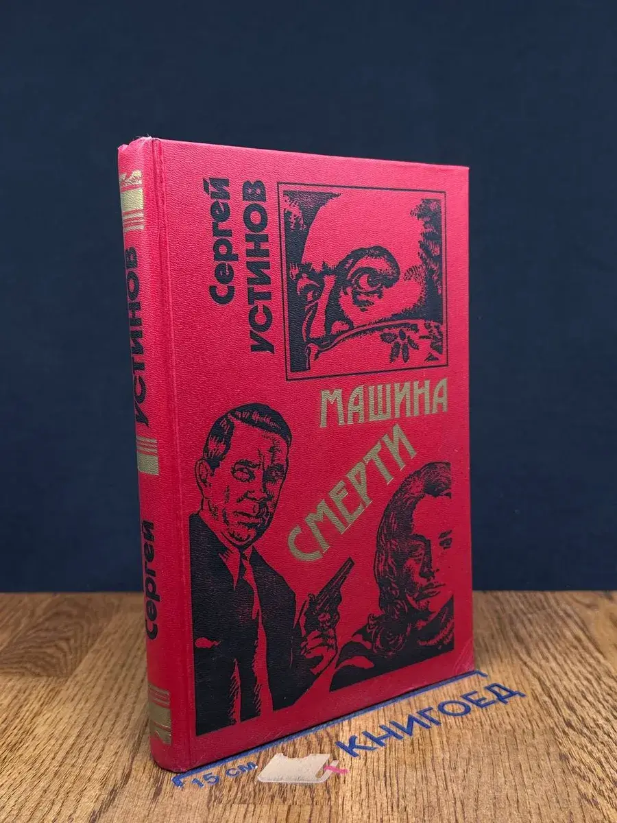 Машина смерти