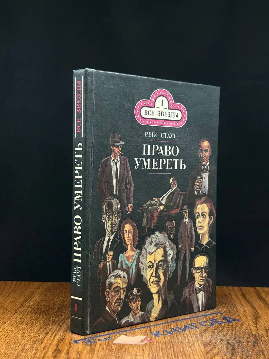 Все звезды. Том 1. Бокал шампанского. Право умереть