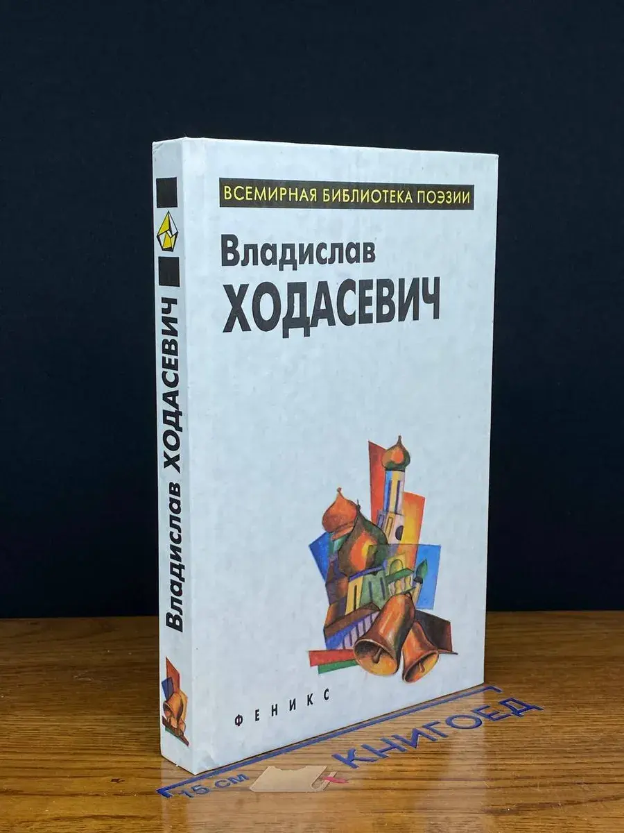 Владислав Ходасевич. Избранное