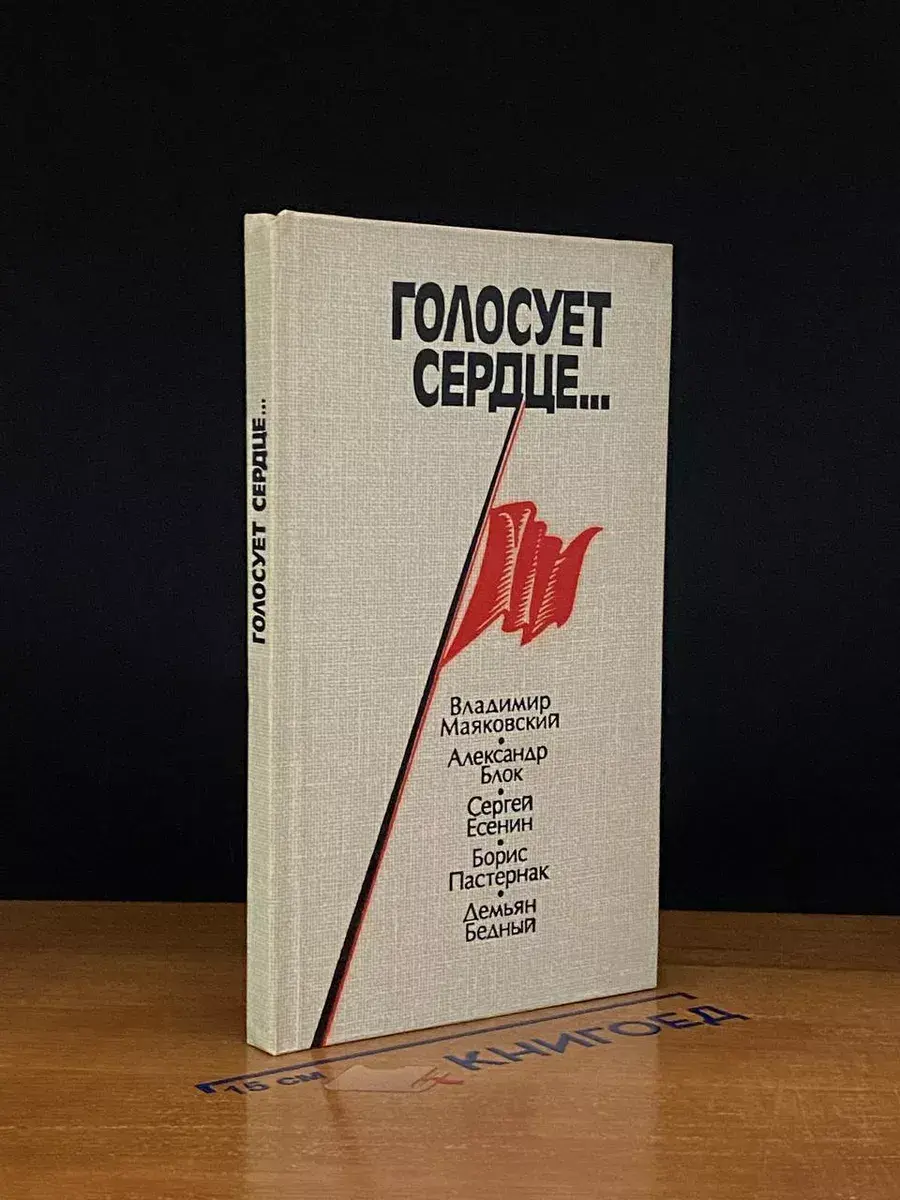 Голосует сердце