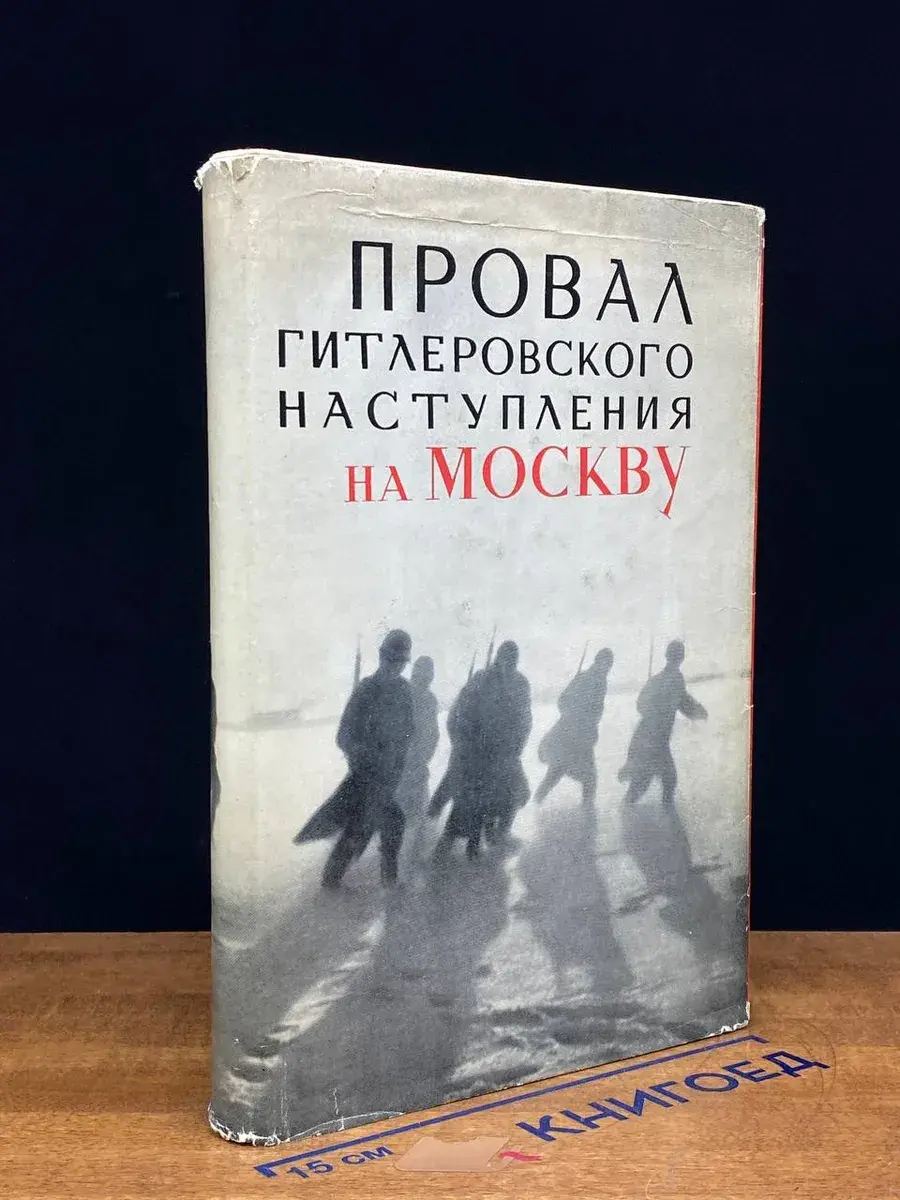 Провал Гитлеровского наступления на Москву