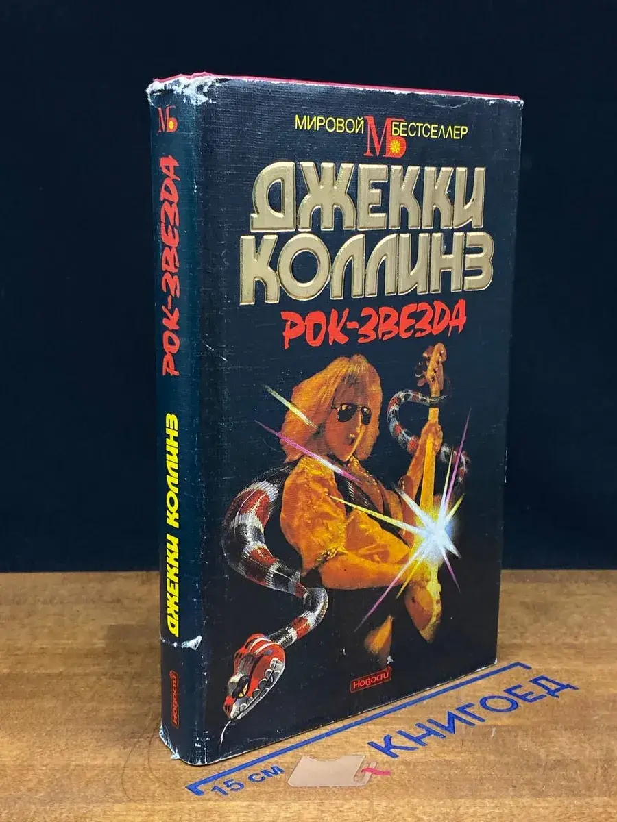 Рок-звезда