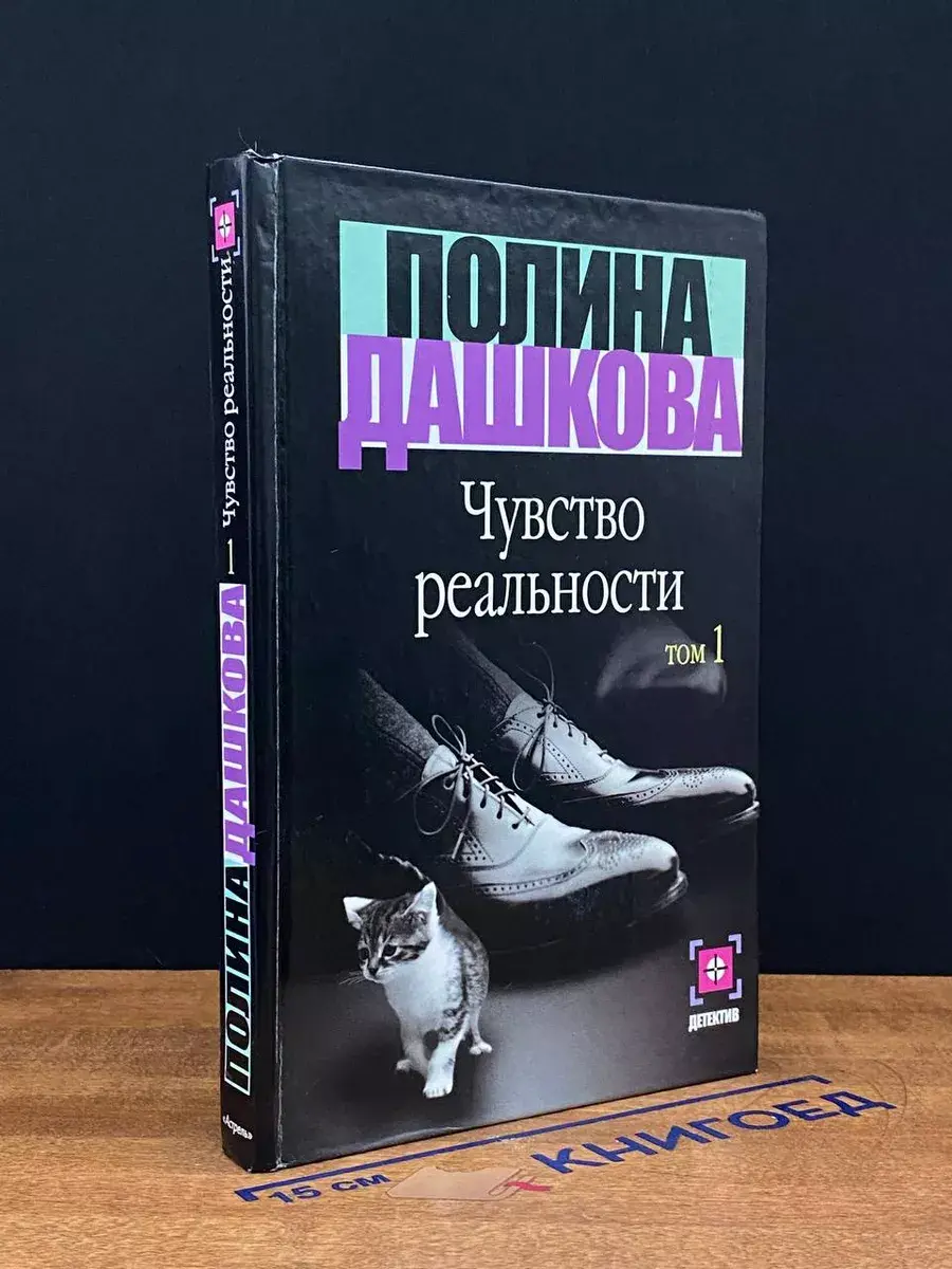 Чувство реальности Том 1