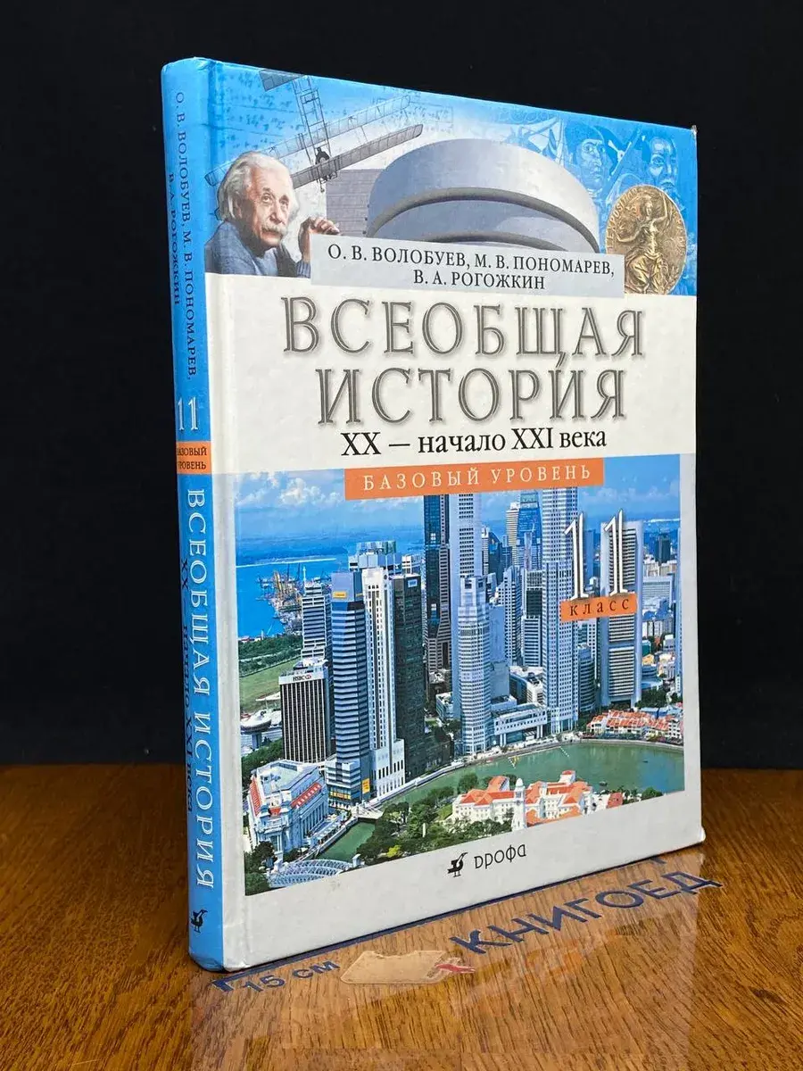 Всеобщая история. XX - начало XXI века. 11к.