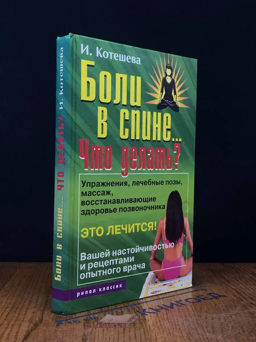 Боли в спине... Что делать