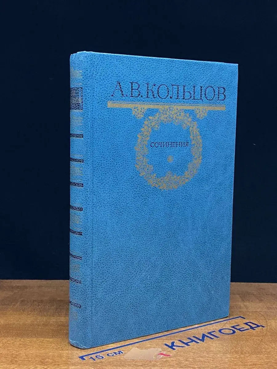 А. В. Кольцов. Сочинения