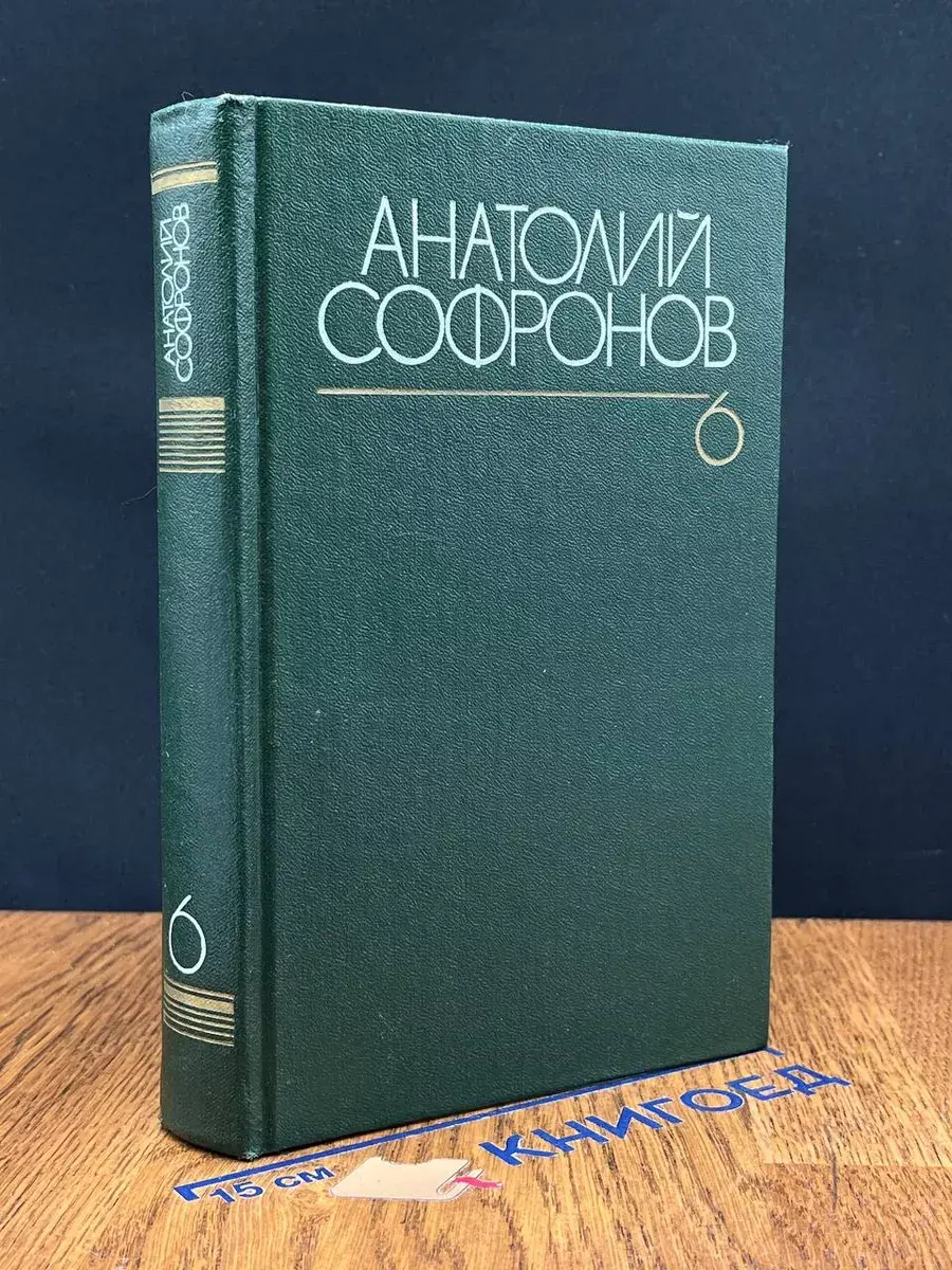 Софронов. Собрание сочинений в 6 томах. Том 6