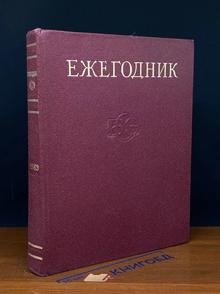 Ежегодник Большой Советской Энциклопедии. 1983. Выпуск 27