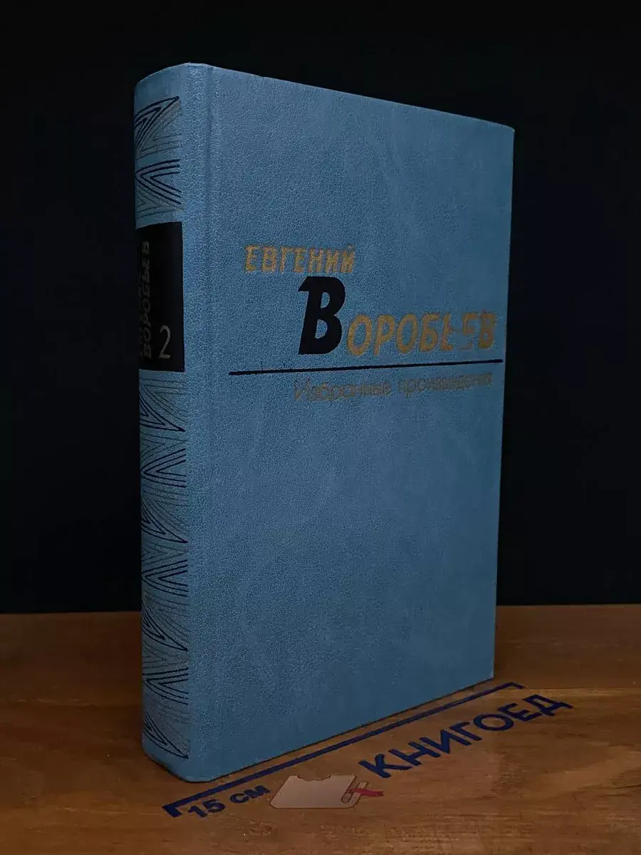 Евгений Воробьев. Избранные произведения. Том 2
