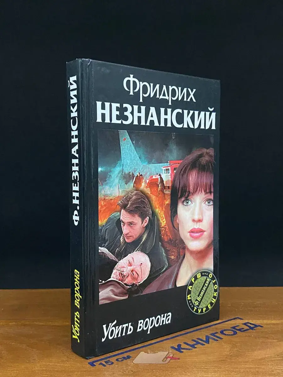 Убить ворона