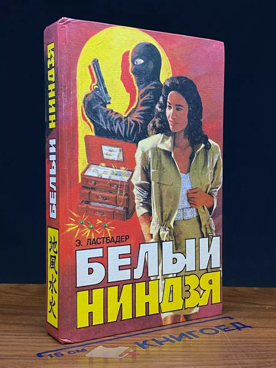 Белый ниндзя