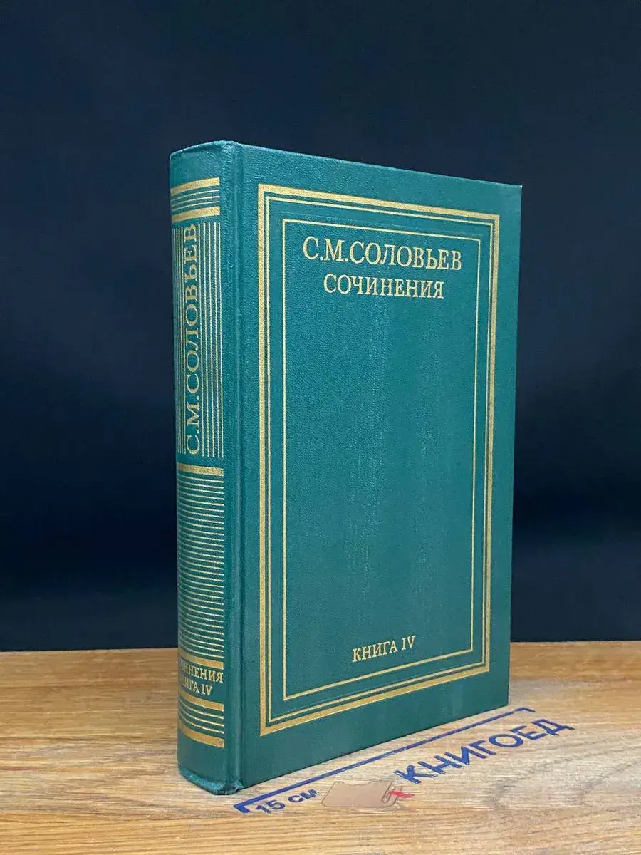 С. М. Соловьев. Сочинения в 18 томах. Книга 4. Тома 7-8