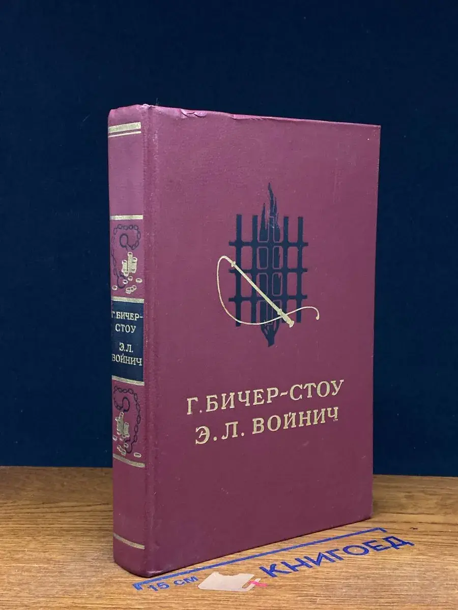 Хижина дяди Тома. Овод