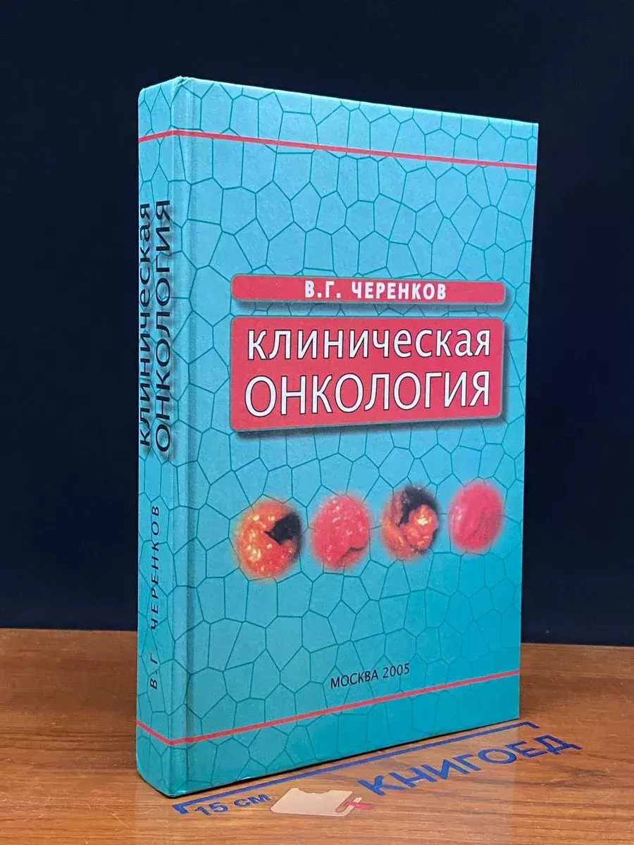 Клиническая онкология