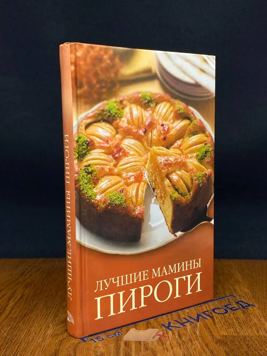 Лучшие мамины пироги