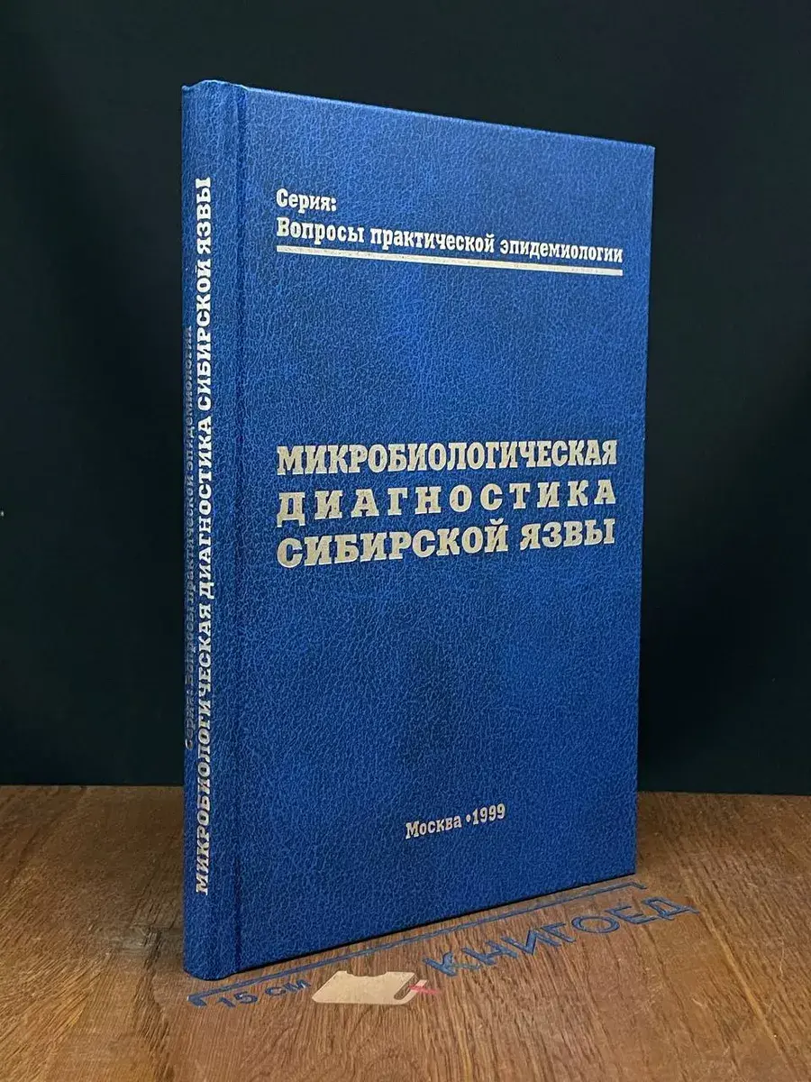 Микробиологическая диагностика сибирской язвы