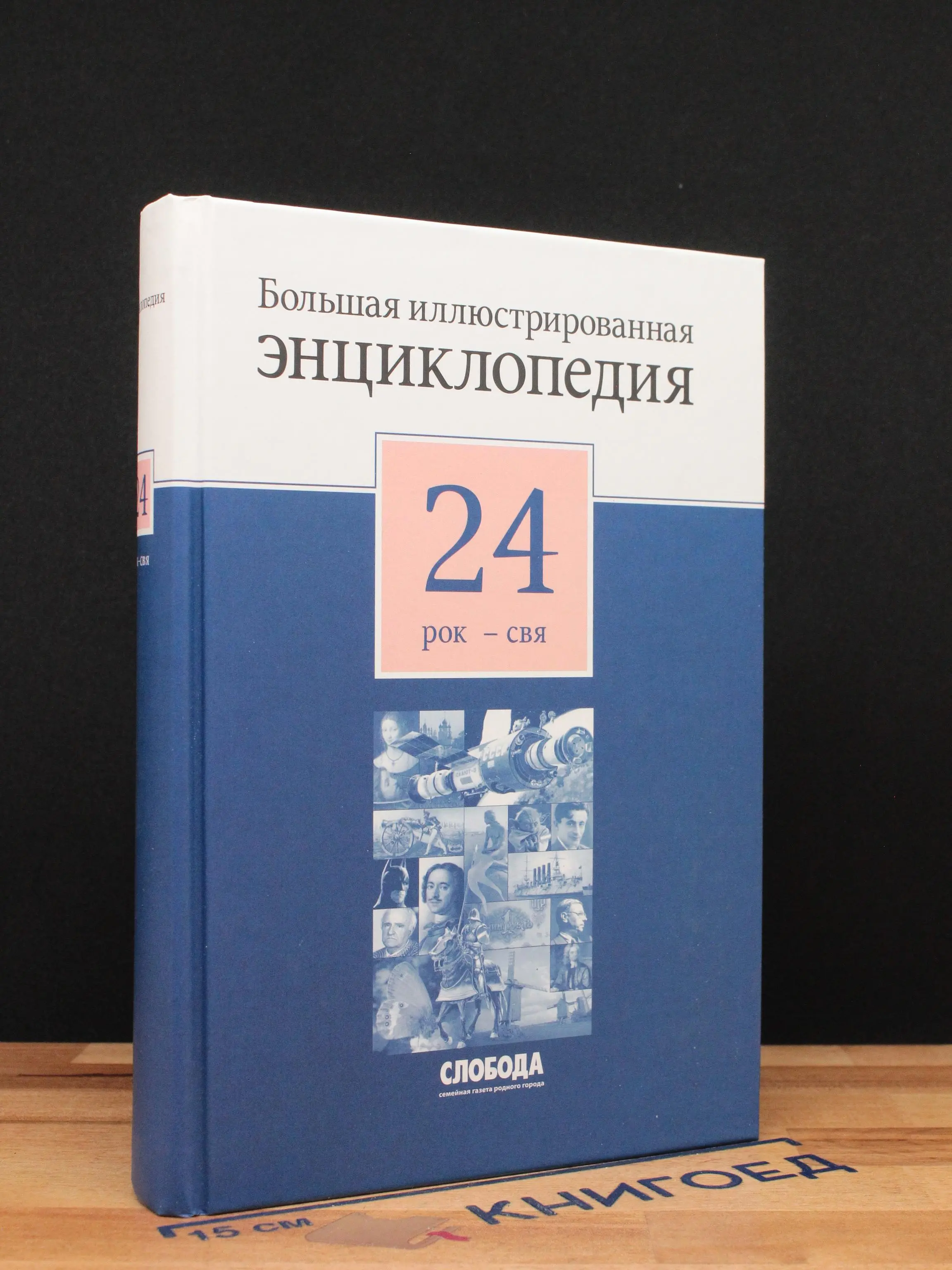 Большая иллюстрированная энциклопедия в 32 томах. Том 24
