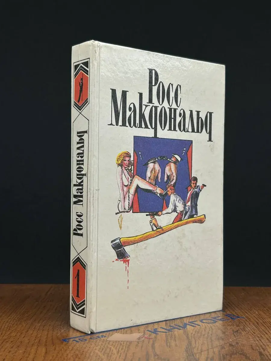 Росс Макдональд. Собрание сочинений. Том 1