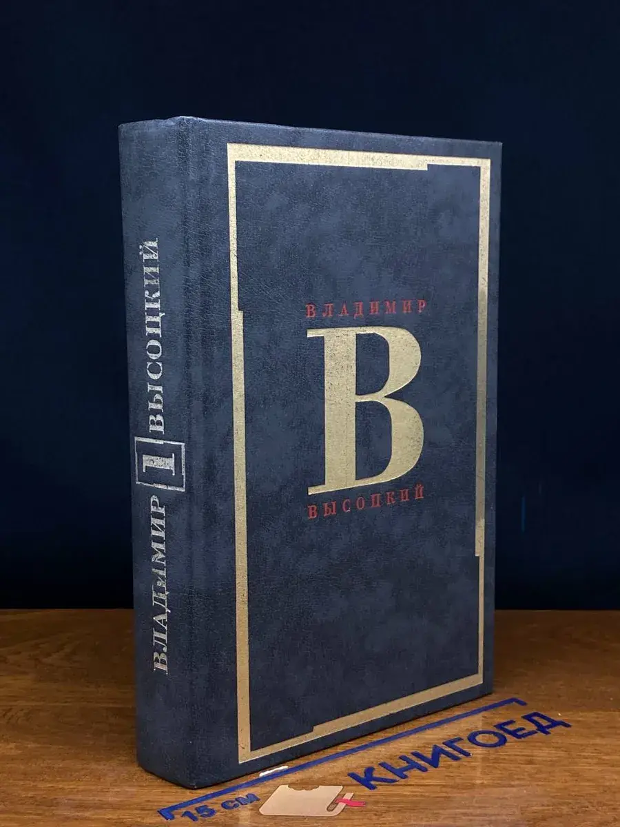 Владимир Высоцкий. Сочинения в 2 томах. Том 1