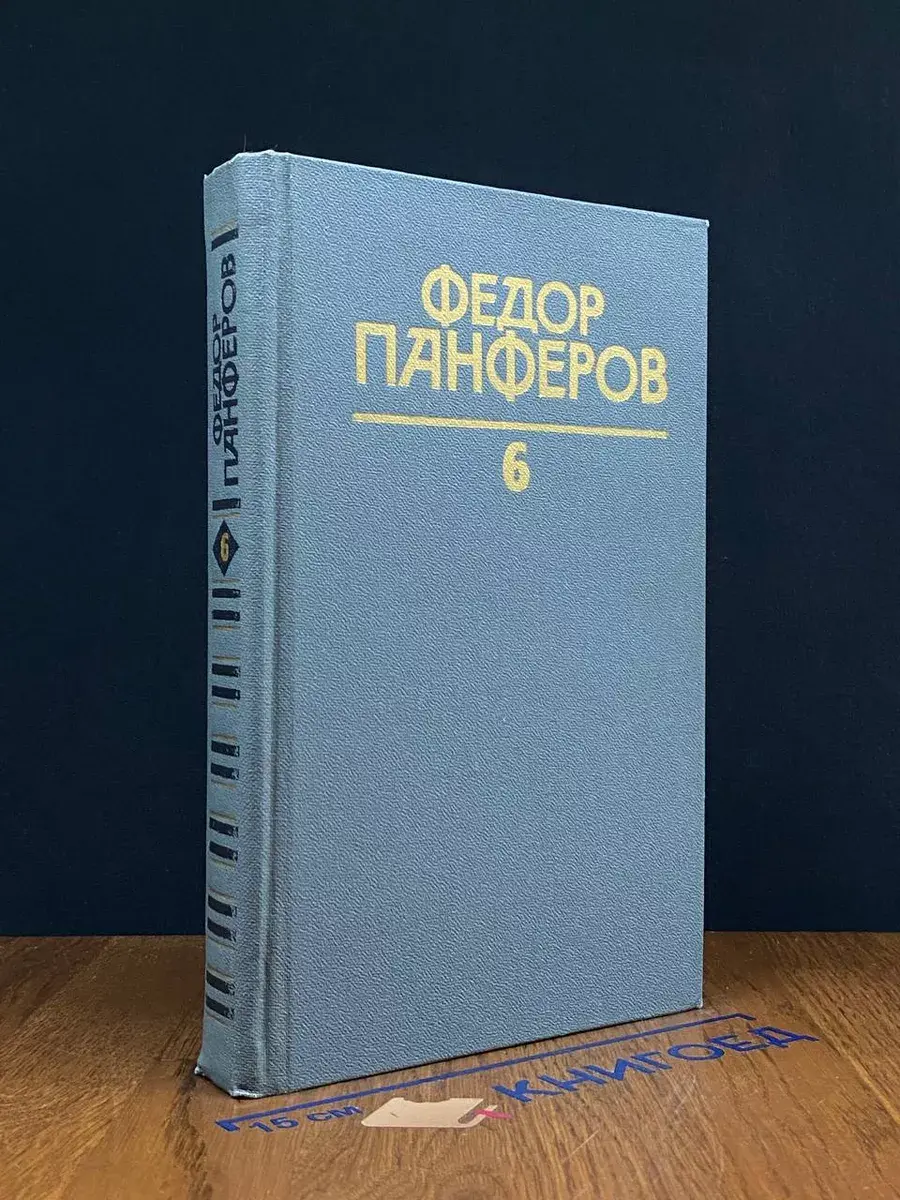 Ф. Панферов. Собрание сочинений. Том 6