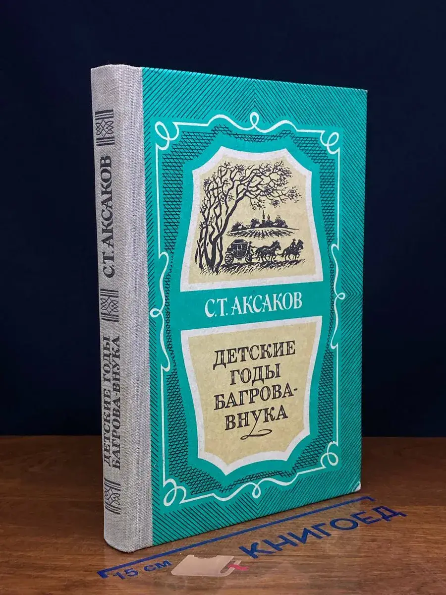 Детские годы Багрова-внука
