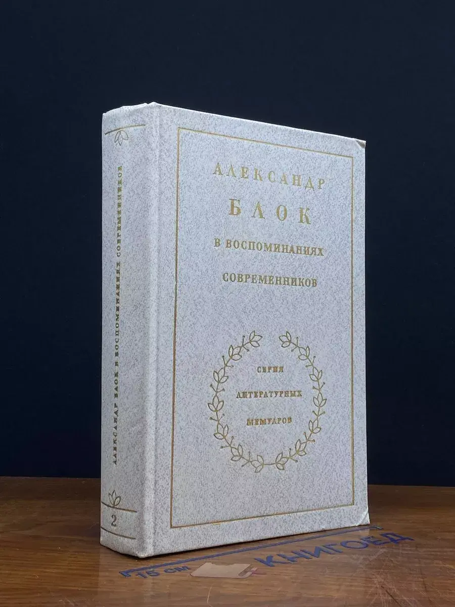 Александр Блок. В воспоминаниях современников. Том 2