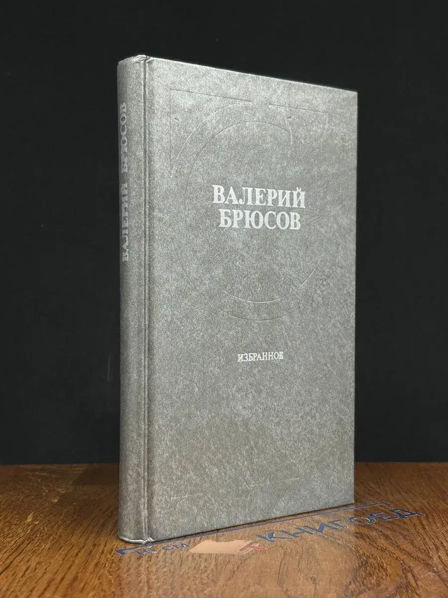 Валерий Брюсов. Избранное