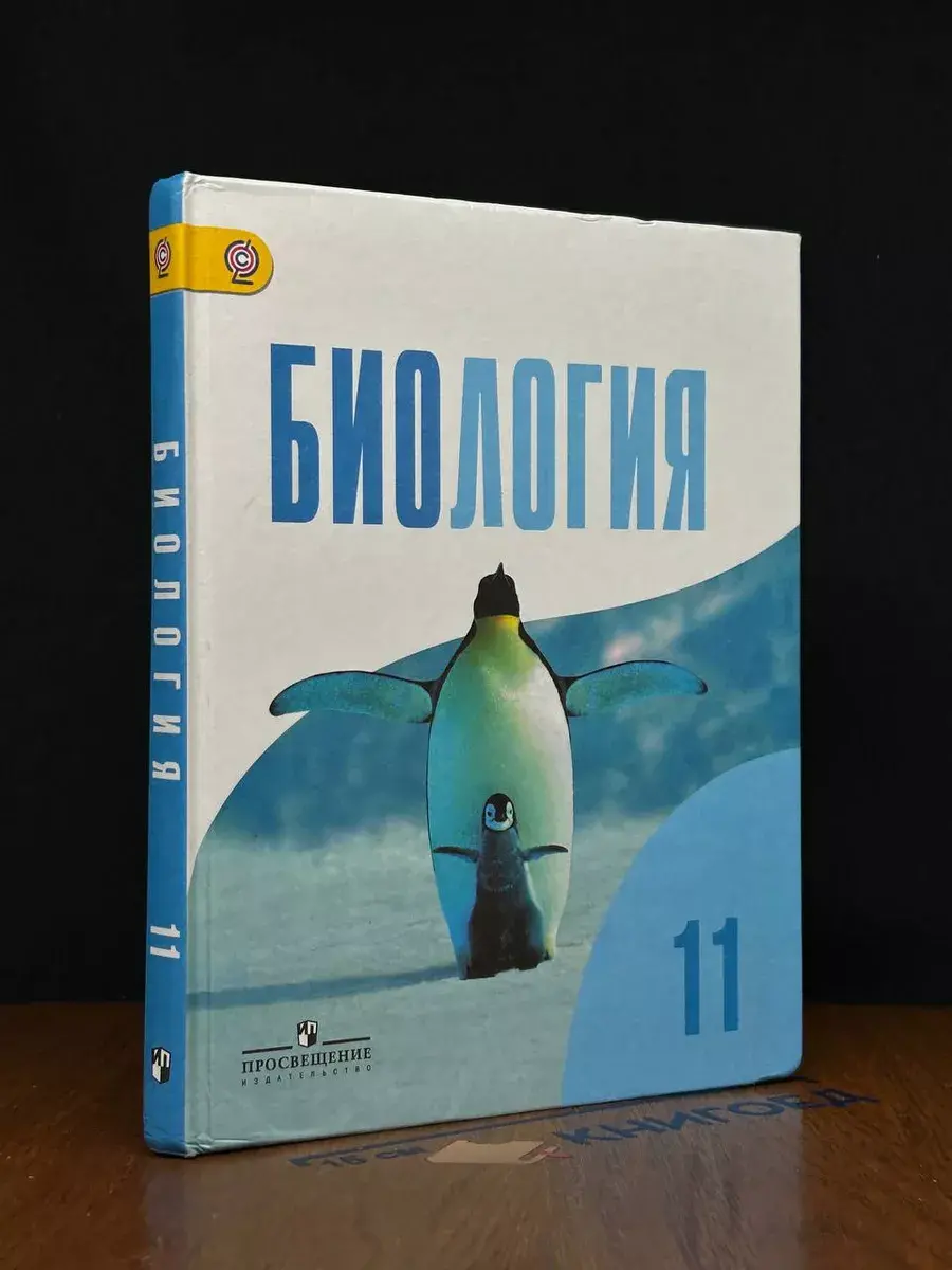 Биология. 11 класс
