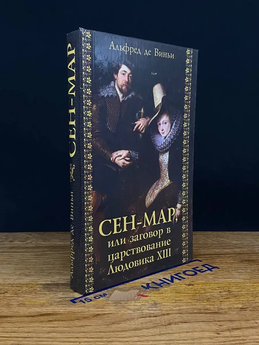 Сен-Мар, или заговор во времена Людовика XIII