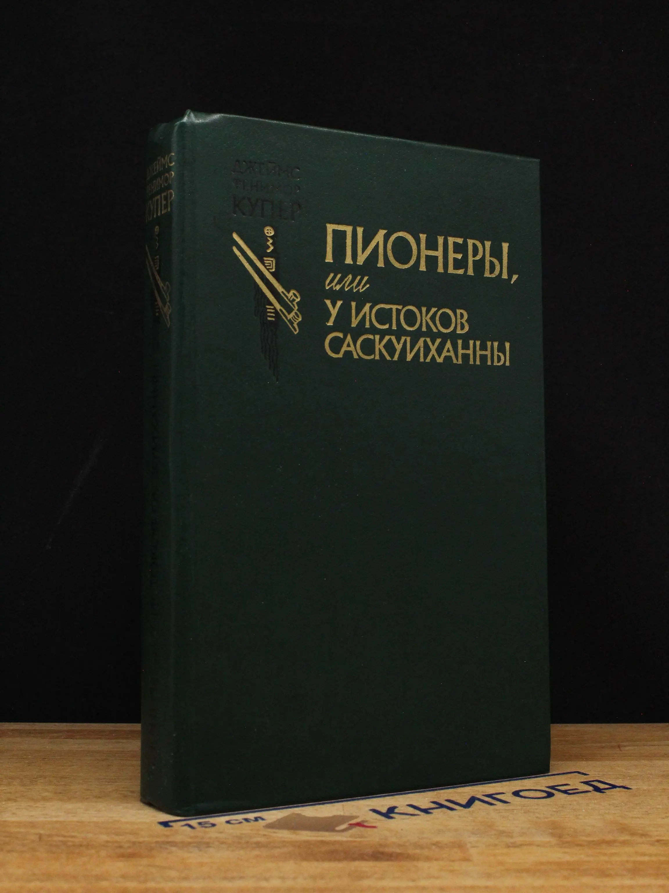 Пионеры, или У истоков Саскуиханны