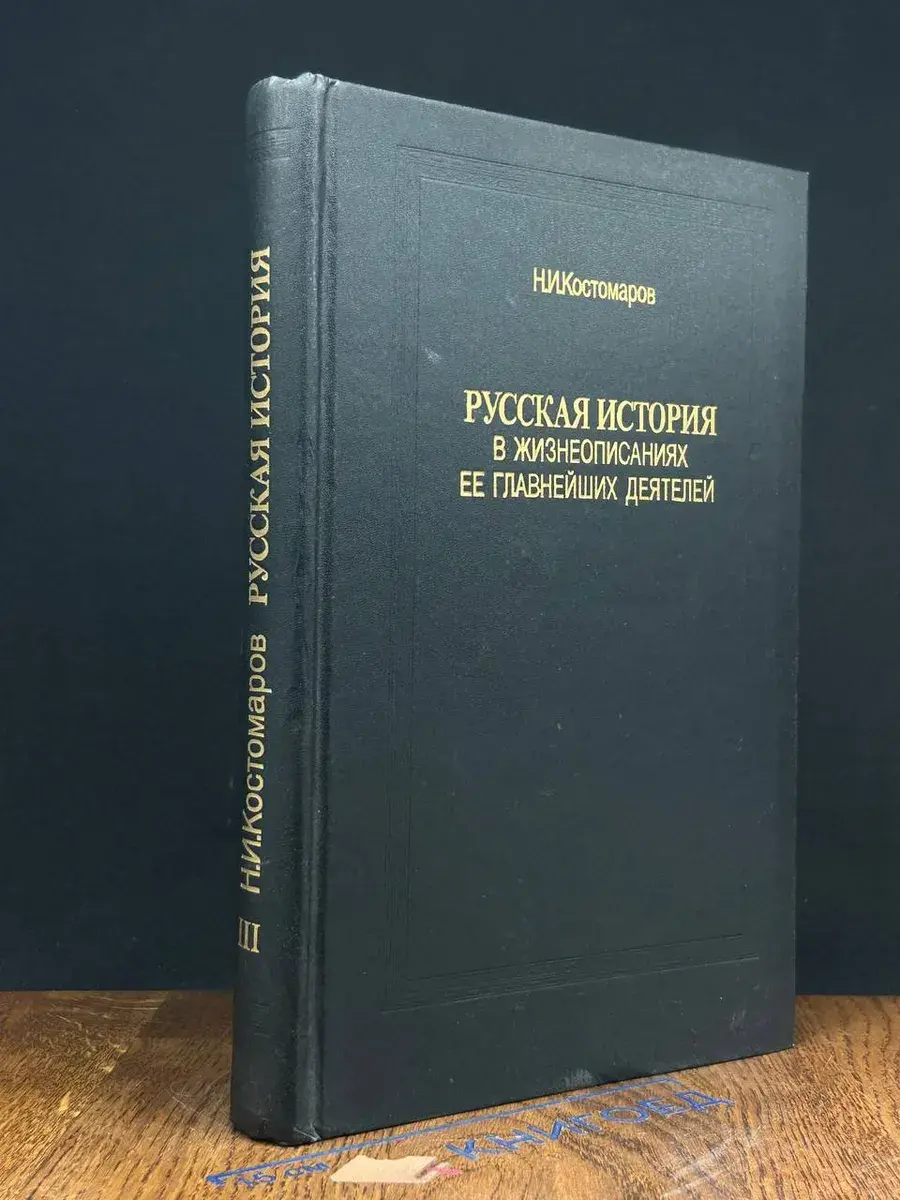 Русская история в жизнеописаниях ее глав. деятелей. Кн. 3