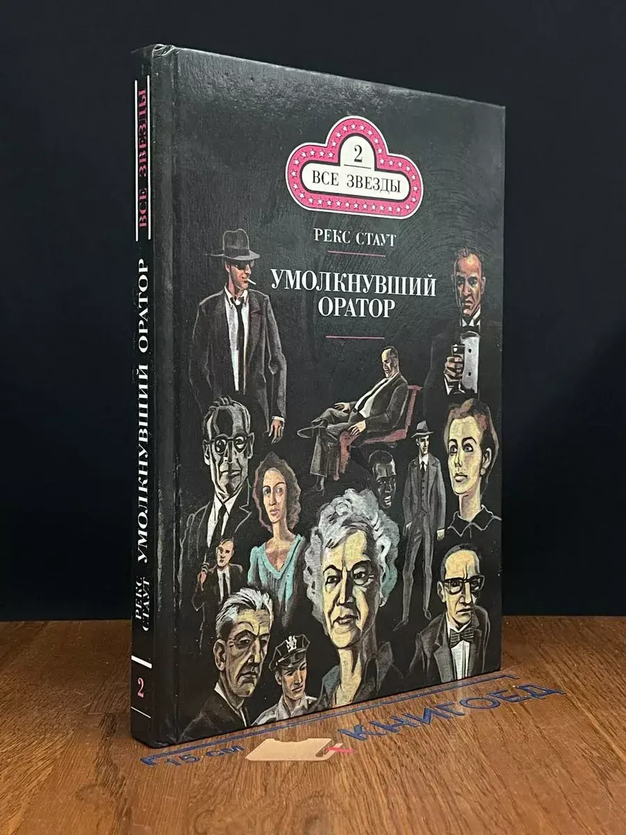Умолкнувший оратор
